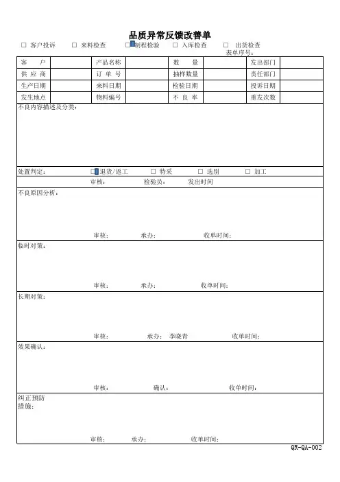 品质异常反馈改善单