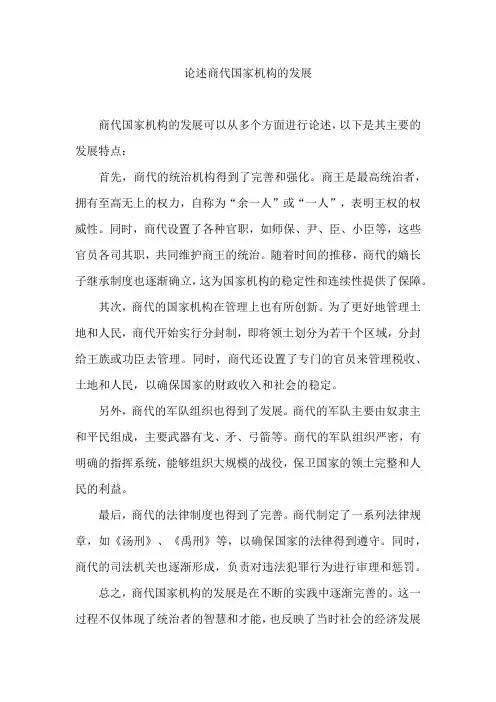 论述商代国家机构的发展