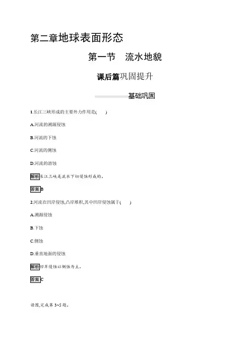 新湘教版(2019新教材)地理必修第一册同步练习：第二章 第一节 流水地貌