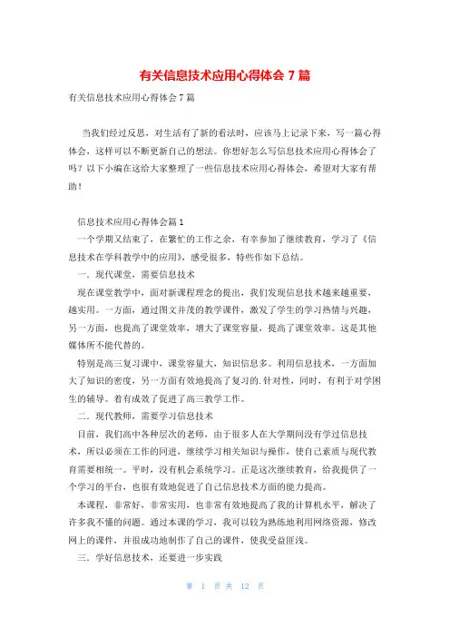 有关信息技术应用心得体会7篇