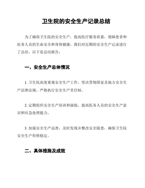 卫生院的安全生产记录总结