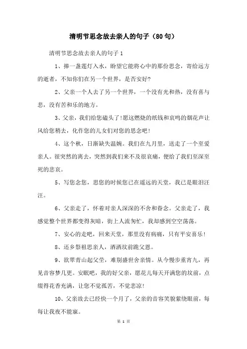 清明节思念故去亲人的句子(80句)