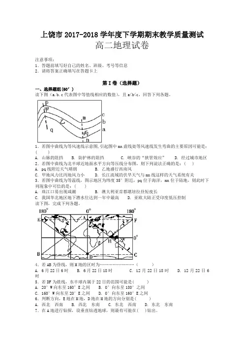 【精品】江西省上饶市2017-2018学年高二下学期期末考试地理试题-含答案