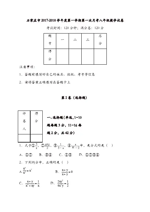 2017-2018学年八年级数学上学期第一次月考试卷8(石家庄市)[精品]