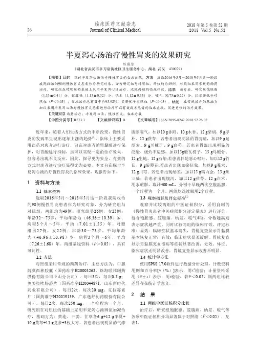 半夏泻心汤治疗慢性胃炎的效果研究