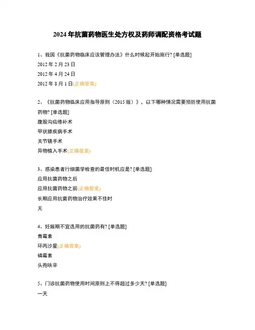 2024年抗菌药物医生处方权及药师调配资格考试题
