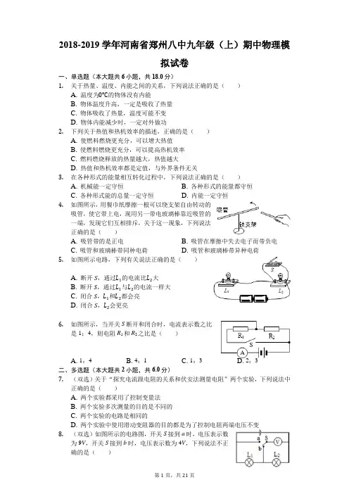 2018-2019学年河南省郑州八中九年级(上)期中物理模拟试卷(解析版)