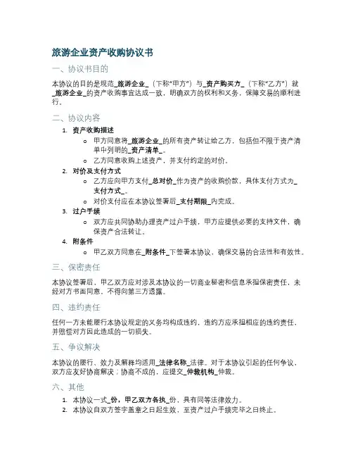 旅游企业资产收购标题