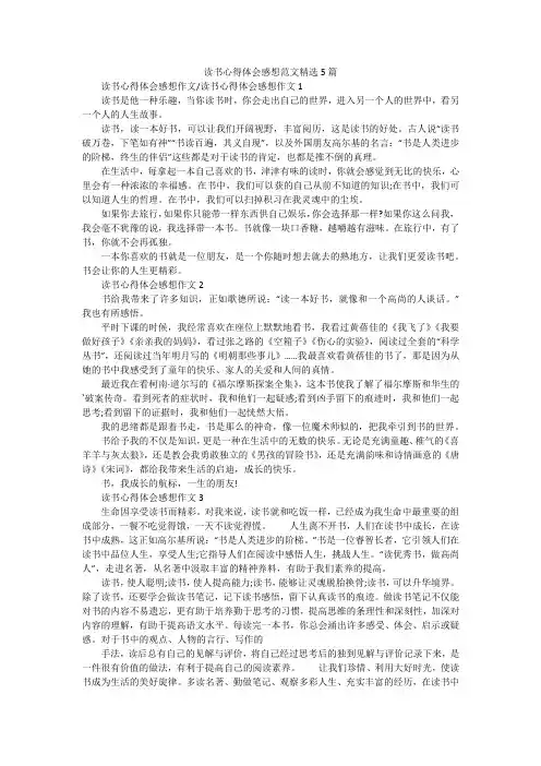 读书心得体会感想范文精选5篇