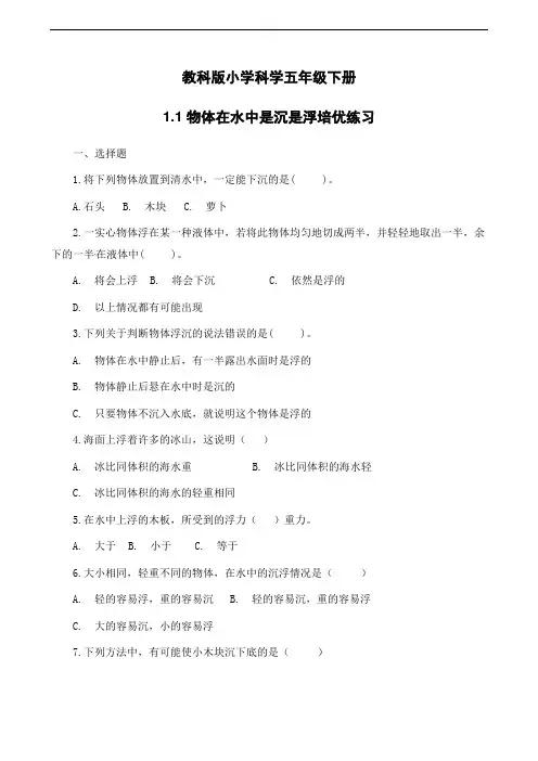 五年级下册科学试题-1、1物体在水中是沉是浮培优练习教科版(含解析)
