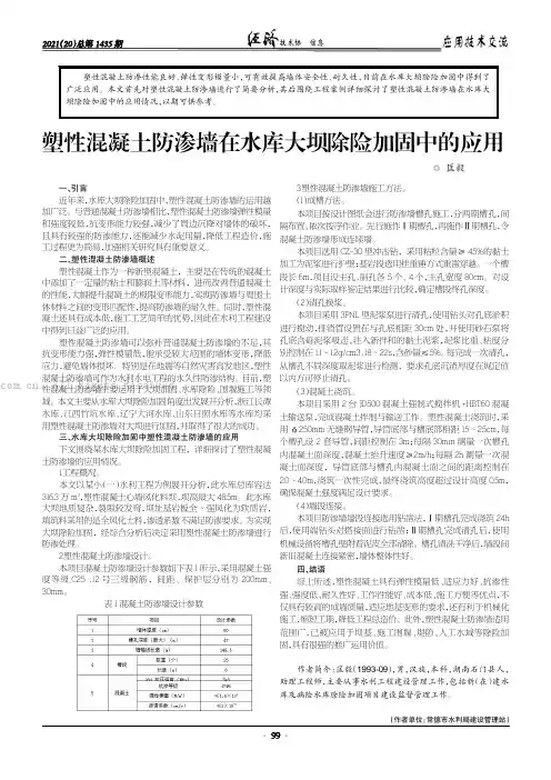 塑性混凝土防渗墙在水库大坝除险加固中的应用