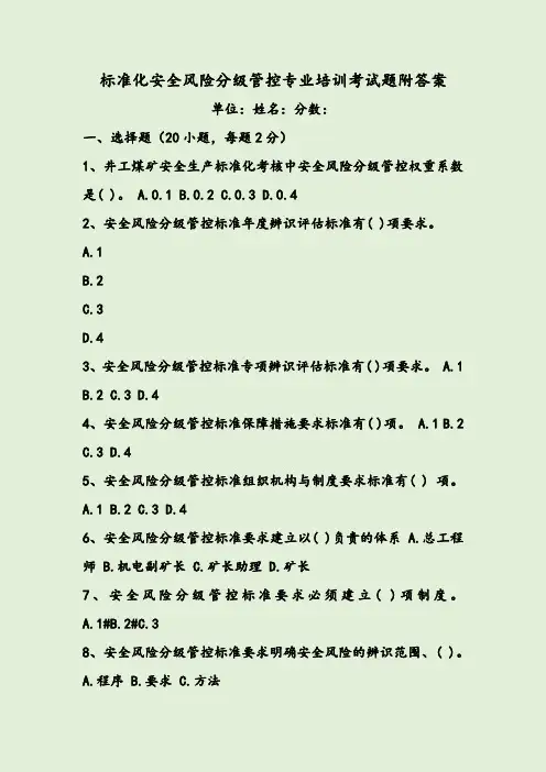 标准化安全风险分级管控专业培训考试题附答案