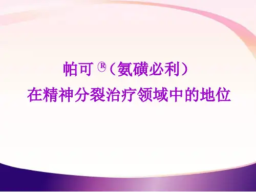 氨磺必利)在精神分裂治疗领域中的地位