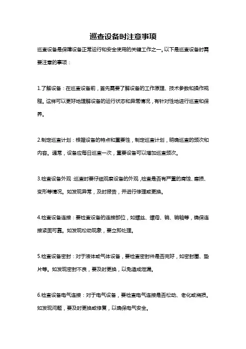 巡查设备时注意事项