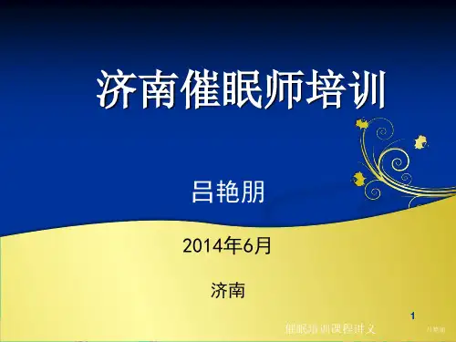 济南催眠培训 - 催眠应用