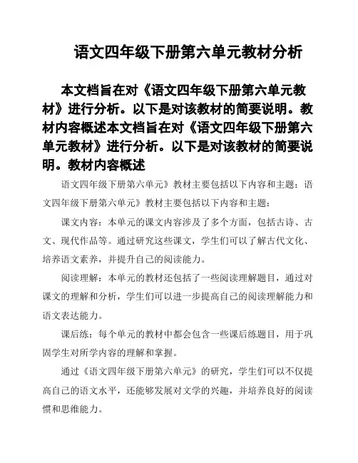 语文四年级下册第六单元教材分析