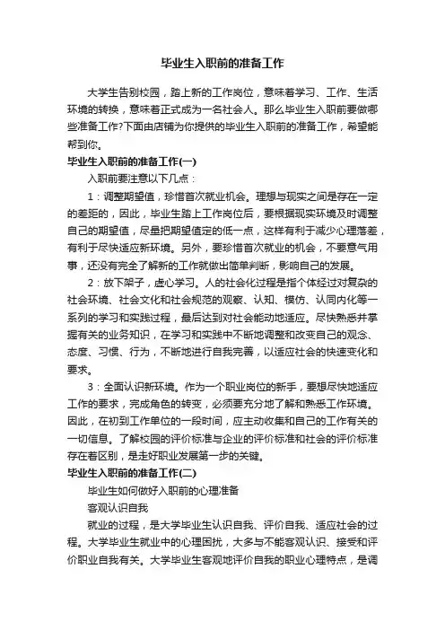 毕业生入职前的准备工作