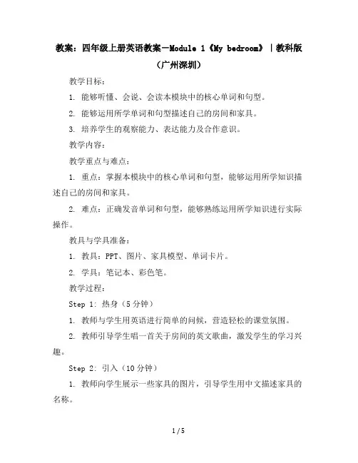 四年级上册英语教案-Module1《Mybedroom》｜教科版(广州深圳)