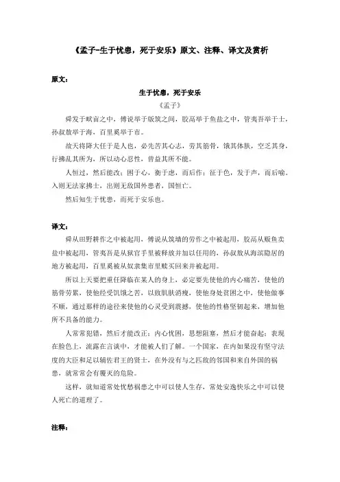 《孟子-生于忧患,死于安乐》原文、注释、译文及赏析