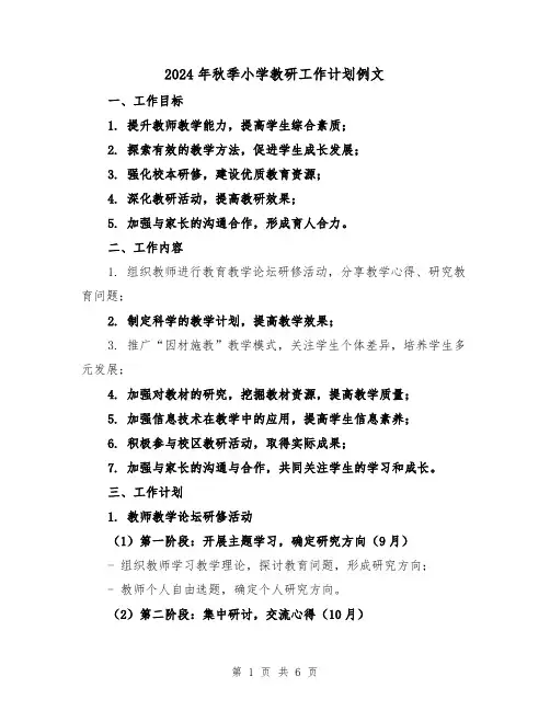 2024年秋季小学教研工作计划例文(2篇)