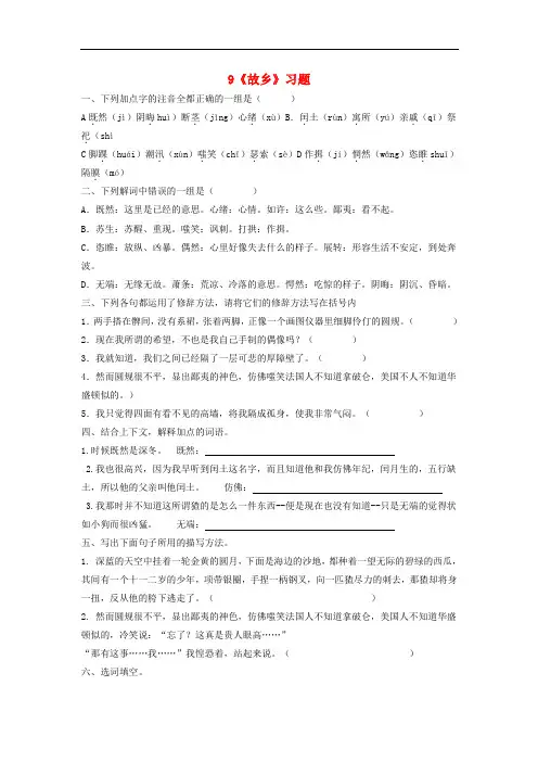 九年级语文上册 9《故乡》习题1 新人教版