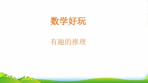 北师大版三年级下册数学课件有趣的推理(共11张PPT)