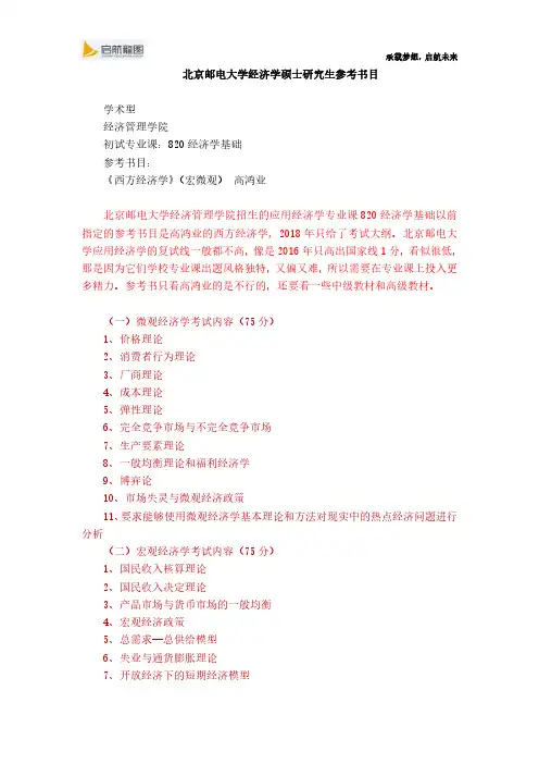 北京邮电大学820经济学基础参考书目以及考试大纲