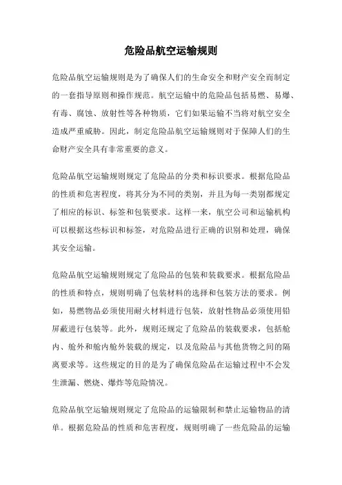 危险品航空运输规则