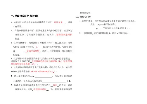 《化工分离工程》试卷及答案