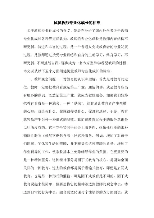 试谈教师专业化成长标准