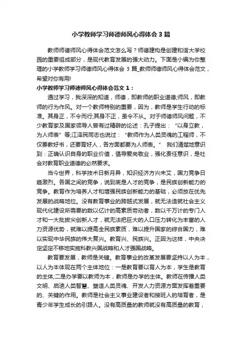 小学教师学习师德师风心得体会3篇