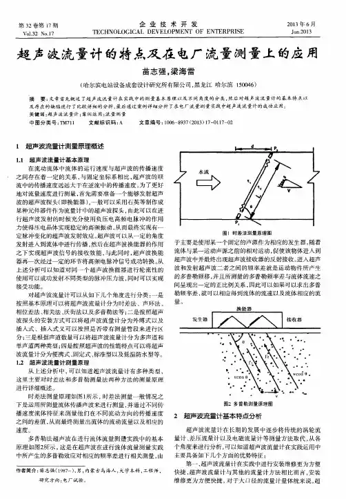 超声波流量计的特点及在电厂流量测量上的应用