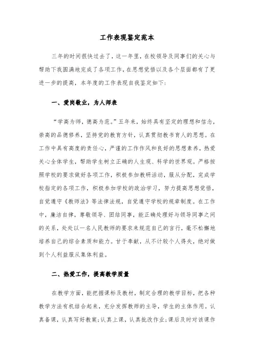 工作表现鉴定范本(七篇)