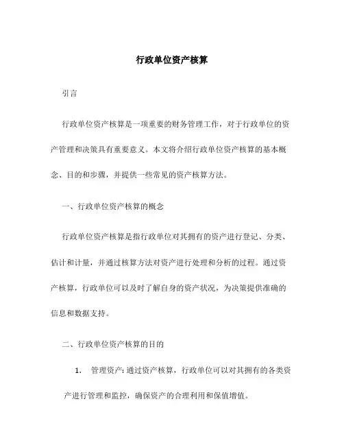 行政单位资产核算