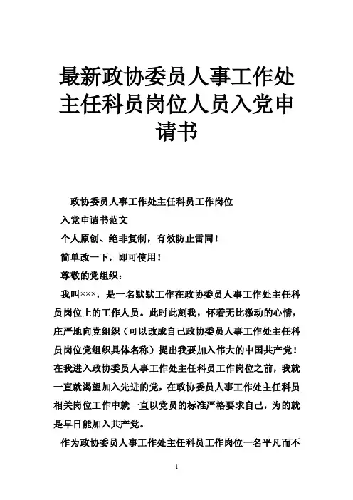 最新政协委员人事工作处主任科员岗位人员入党申请书