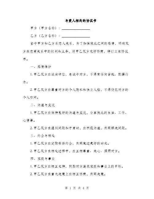 与爱人相约的协议书(2篇)
