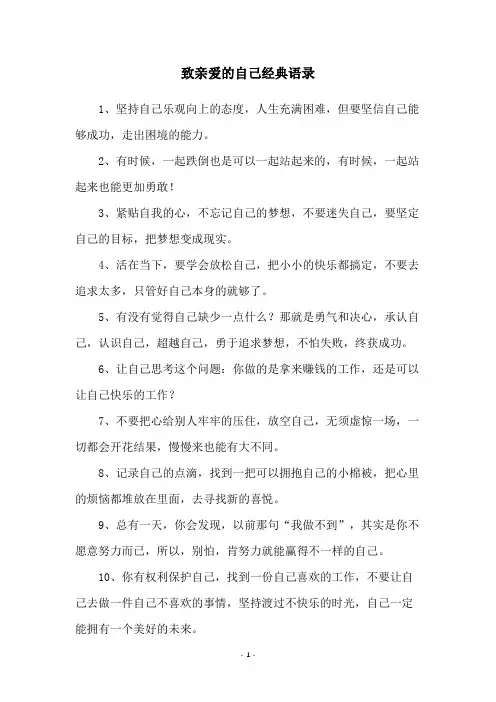 致亲爱的自己经典语录