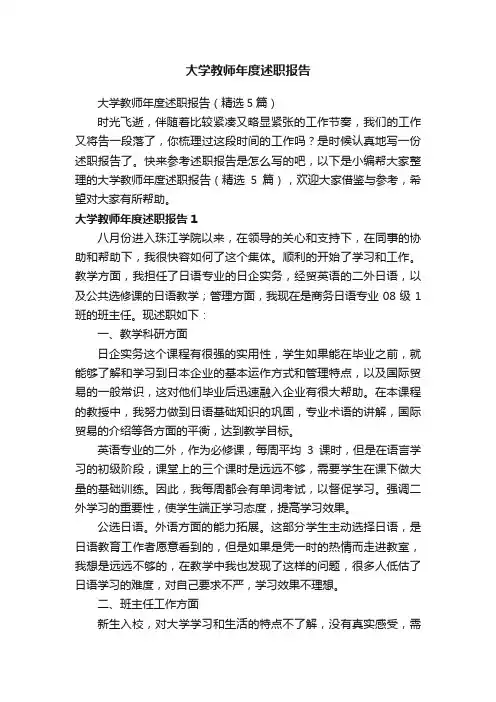 大学教师年度述职报告（精选5篇）