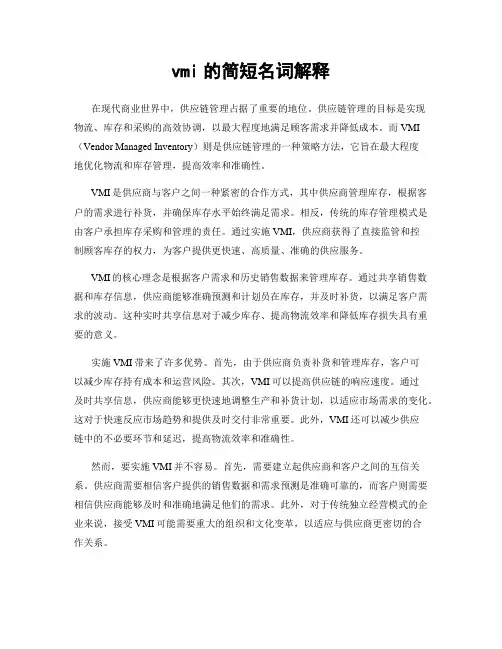 vmi的简短名词解释