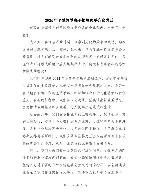 2024年乡镇领导班子换届选举会议讲话