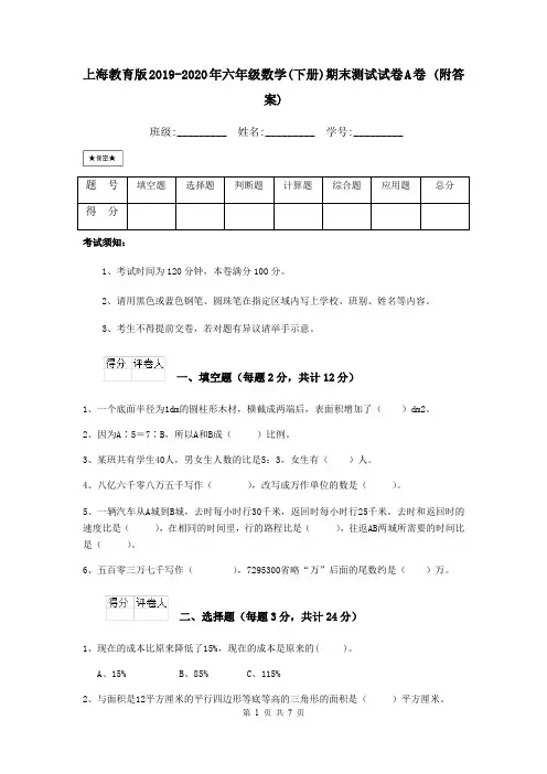 上海教育版2019-2020年六年级数学(下册)期末测试试卷A卷 (附答案)