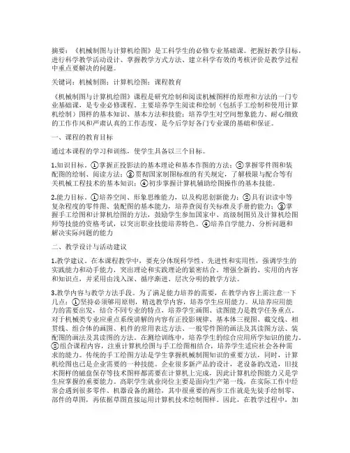 《机械制图与计算机绘图》课程教育的几点思考