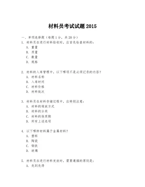材料员考试试题2015