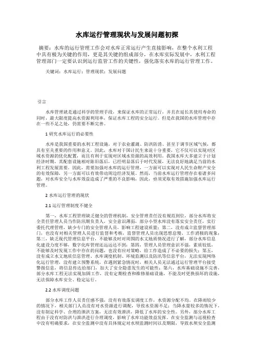 水库运行管理现状与发展问题初探