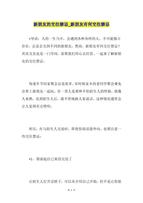 新朋友的交往禁忌新朋友有何交往禁忌