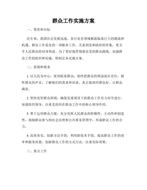 群众工作实施方案