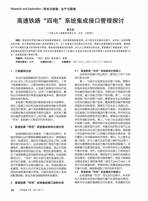 高速铁路“四电”系统集成接口管理探讨