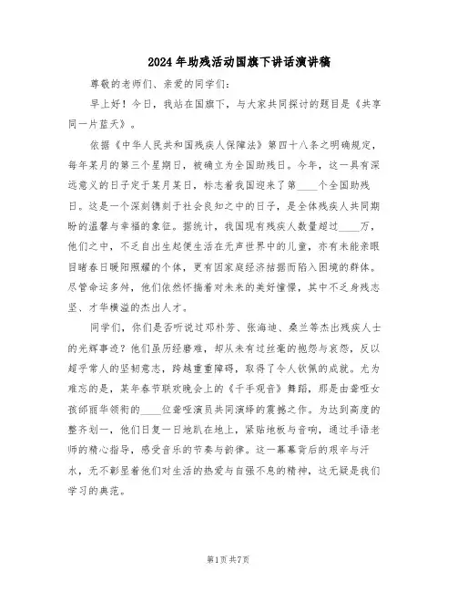 2024年助残活动国旗下讲话演讲稿（4篇）