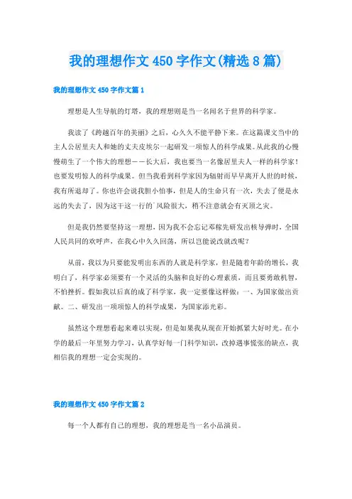 我的理想作文450字作文(精选8篇)