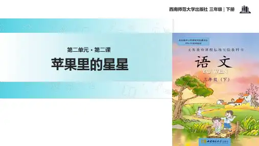 二年级下册语文课件7苹果里的星星∣西师大版 (共14张PPT)